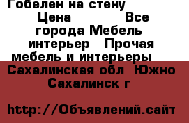 Гобелен на стену  210*160 › Цена ­ 6 000 - Все города Мебель, интерьер » Прочая мебель и интерьеры   . Сахалинская обл.,Южно-Сахалинск г.